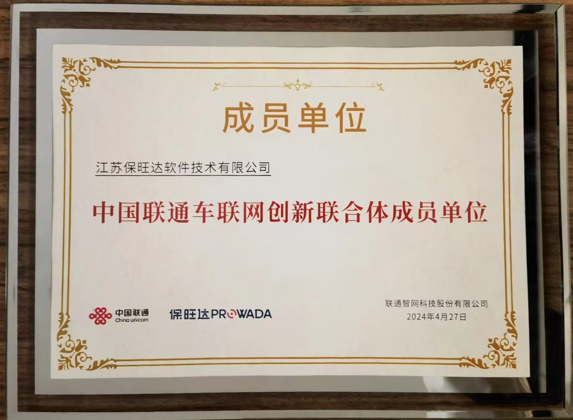 南宫28NG相信品牌力量加入中国联通车联网立异团结体，，，，，，，共筑智能交通清静新防地